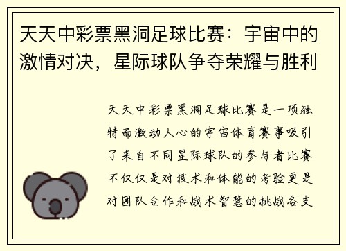 天天中彩票黑洞足球比赛：宇宙中的激情对决，星际球队争夺荣耀与胜利