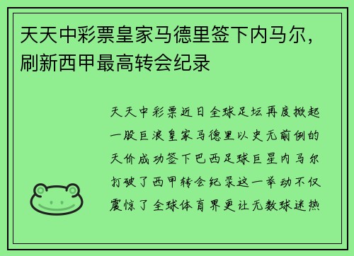 天天中彩票皇家马德里签下内马尔，刷新西甲最高转会纪录