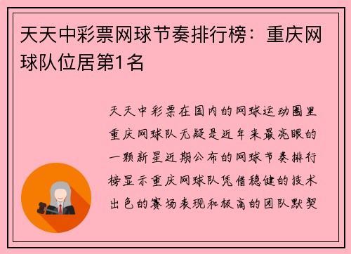 天天中彩票网球节奏排行榜：重庆网球队位居第1名