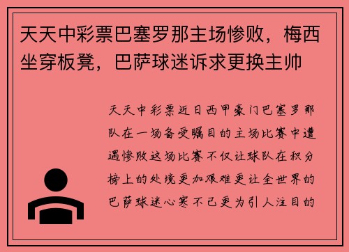 天天中彩票巴塞罗那主场惨败，梅西坐穿板凳，巴萨球迷诉求更换主帅