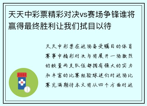 天天中彩票精彩对决vs赛场争锋谁将赢得最终胜利让我们拭目以待