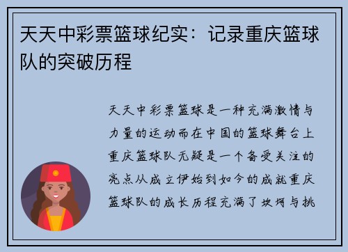 天天中彩票篮球纪实：记录重庆篮球队的突破历程