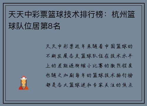 天天中彩票篮球技术排行榜：杭州篮球队位居第8名