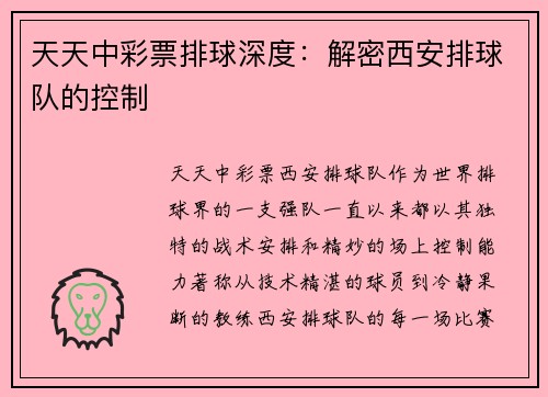 天天中彩票排球深度：解密西安排球队的控制