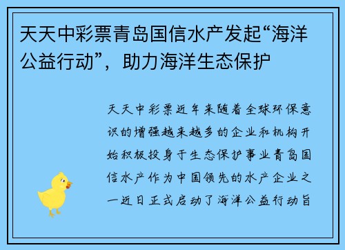 天天中彩票青岛国信水产发起“海洋公益行动”，助力海洋生态保护