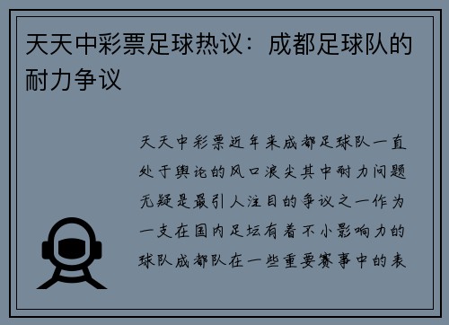 天天中彩票足球热议：成都足球队的耐力争议