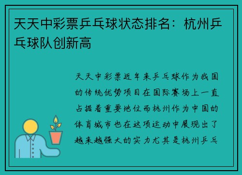 天天中彩票乒乓球状态排名：杭州乒乓球队创新高