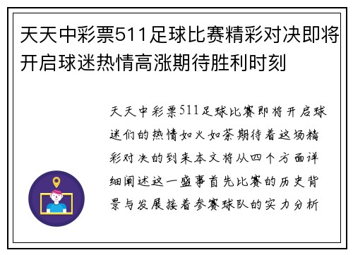 天天中彩票511足球比赛精彩对决即将开启球迷热情高涨期待胜利时刻