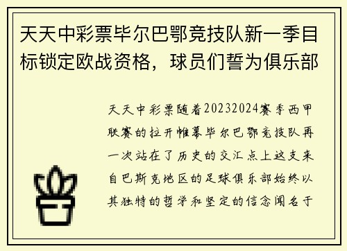 天天中彩票毕尔巴鄂竞技队新一季目标锁定欧战资格，球员们誓为俱乐部荣誉奋战