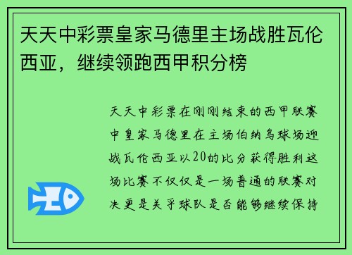 天天中彩票皇家马德里主场战胜瓦伦西亚，继续领跑西甲积分榜