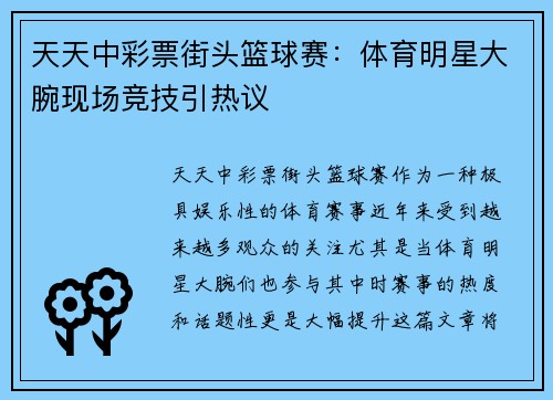天天中彩票街头篮球赛：体育明星大腕现场竞技引热议