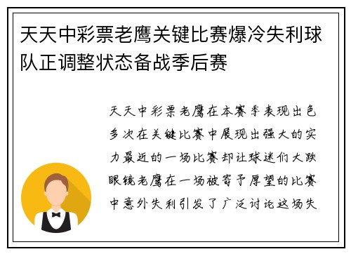 天天中彩票老鹰关键比赛爆冷失利球队正调整状态备战季后赛