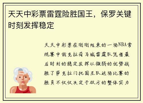 天天中彩票雷霆险胜国王，保罗关键时刻发挥稳定