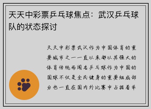 天天中彩票乒乓球焦点：武汉乒乓球队的状态探讨
