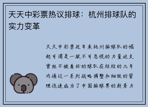 天天中彩票热议排球：杭州排球队的实力变革