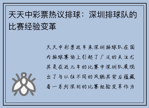 天天中彩票热议排球：深圳排球队的比赛经验变革