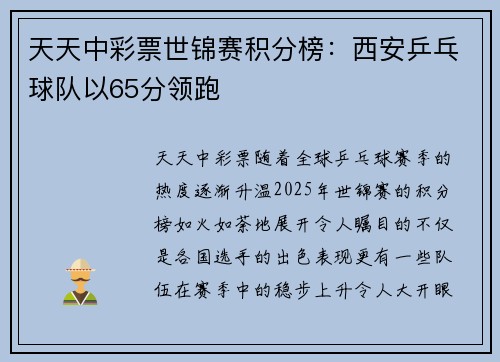 天天中彩票世锦赛积分榜：西安乒乓球队以65分领跑