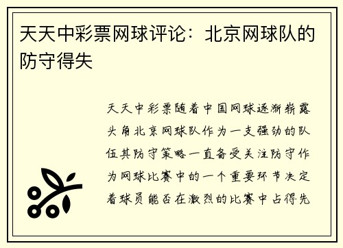 天天中彩票网球评论：北京网球队的防守得失