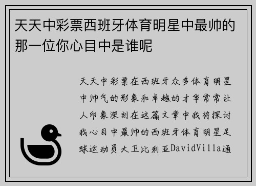 天天中彩票西班牙体育明星中最帅的那一位你心目中是谁呢