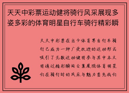 天天中彩票运动健将骑行风采展现多姿多彩的体育明星自行车骑行精彩瞬间合集
