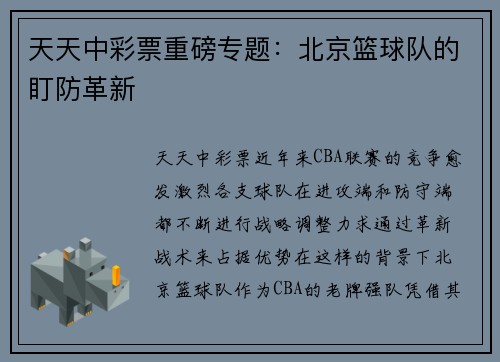 天天中彩票重磅专题：北京篮球队的盯防革新