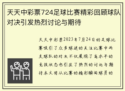 天天中彩票724足球比赛精彩回顾球队对决引发热烈讨论与期待