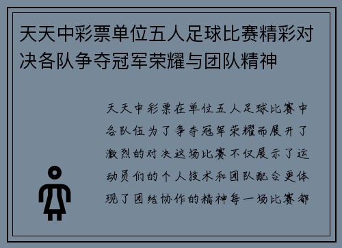 天天中彩票单位五人足球比赛精彩对决各队争夺冠军荣耀与团队精神