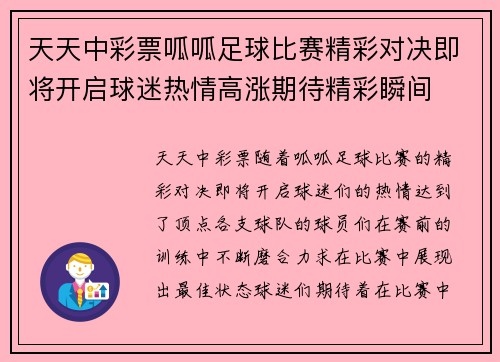 天天中彩票呱呱足球比赛精彩对决即将开启球迷热情高涨期待精彩瞬间