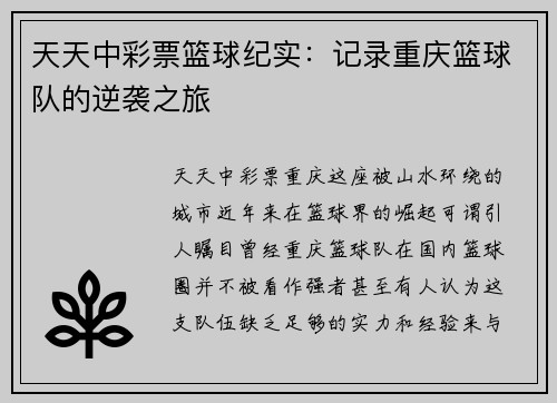 天天中彩票篮球纪实：记录重庆篮球队的逆袭之旅