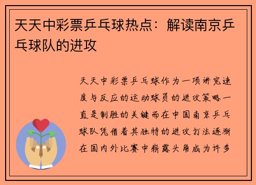 天天中彩票乒乓球热点：解读南京乒乓球队的进攻