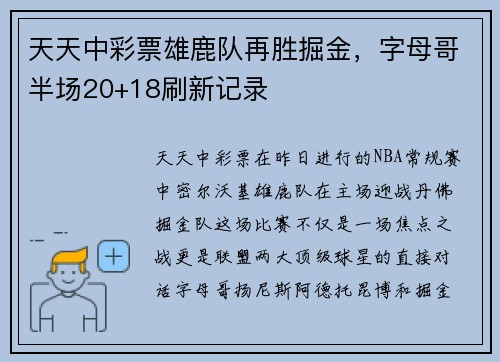 天天中彩票雄鹿队再胜掘金，字母哥半场20+18刷新记录