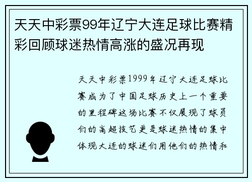 天天中彩票99年辽宁大连足球比赛精彩回顾球迷热情高涨的盛况再现