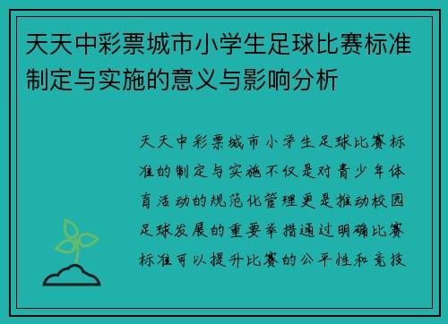 天天中彩票城市小学生足球比赛标准制定与实施的意义与影响分析