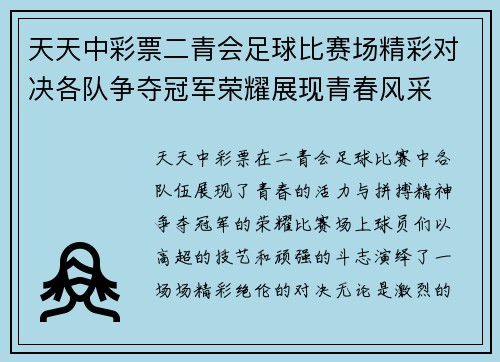 天天中彩票二青会足球比赛场精彩对决各队争夺冠军荣耀展现青春风采