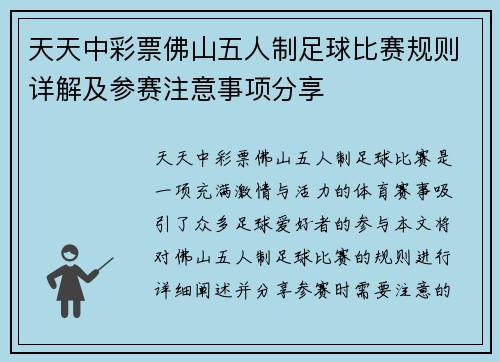 天天中彩票佛山五人制足球比赛规则详解及参赛注意事项分享