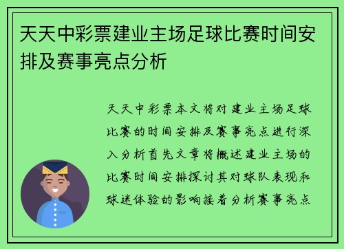 天天中彩票建业主场足球比赛时间安排及赛事亮点分析