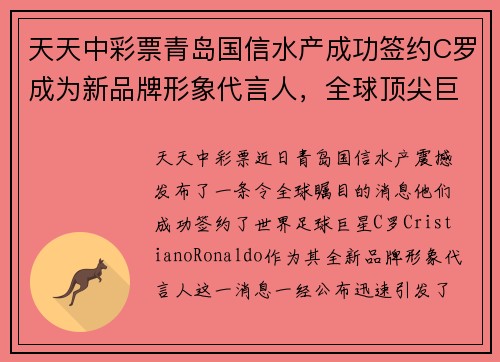 天天中彩票青岛国信水产成功签约C罗成为新品牌形象代言人，全球顶尖巨星助力品牌升级