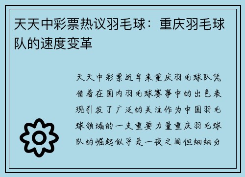 天天中彩票热议羽毛球：重庆羽毛球队的速度变革