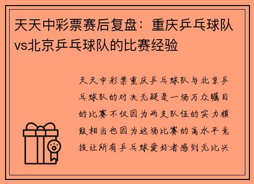 天天中彩票赛后复盘：重庆乒乓球队vs北京乒乓球队的比赛经验
