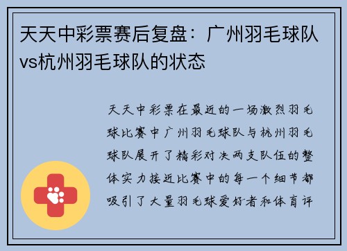 天天中彩票赛后复盘：广州羽毛球队vs杭州羽毛球队的状态