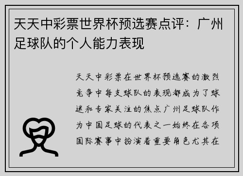 天天中彩票世界杯预选赛点评：广州足球队的个人能力表现
