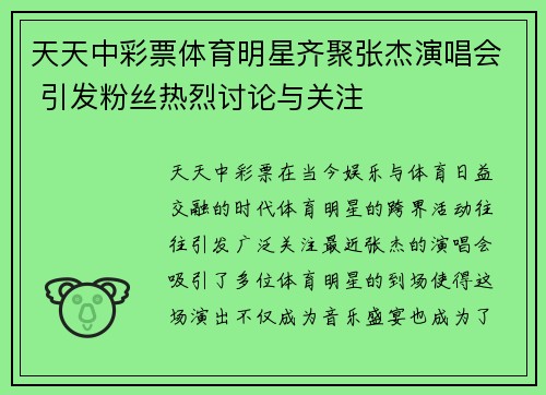 天天中彩票体育明星齐聚张杰演唱会 引发粉丝热烈讨论与关注