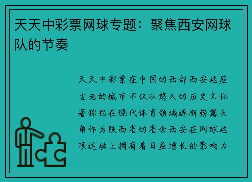 天天中彩票网球专题：聚焦西安网球队的节奏
