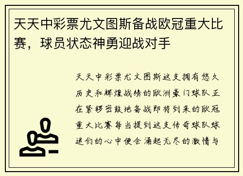 天天中彩票尤文图斯备战欧冠重大比赛，球员状态神勇迎战对手