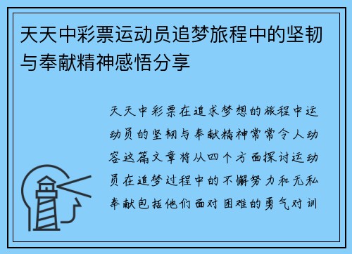 天天中彩票运动员追梦旅程中的坚韧与奉献精神感悟分享