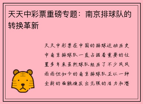 天天中彩票重磅专题：南京排球队的转换革新