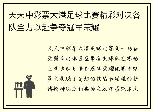 天天中彩票大港足球比赛精彩对决各队全力以赴争夺冠军荣耀