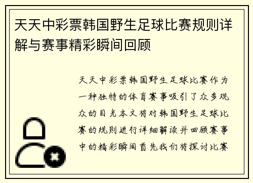 天天中彩票韩国野生足球比赛规则详解与赛事精彩瞬间回顾