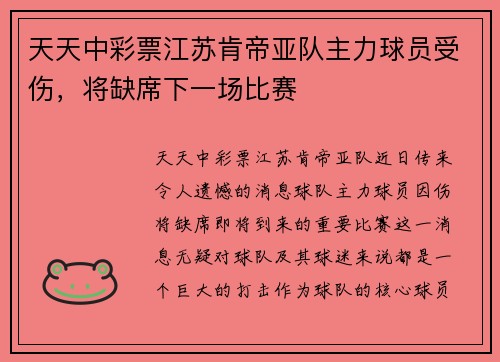 天天中彩票江苏肯帝亚队主力球员受伤，将缺席下一场比赛