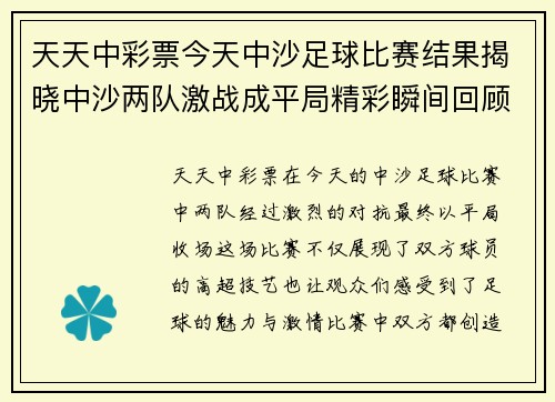 天天中彩票今天中沙足球比赛结果揭晓中沙两队激战成平局精彩瞬间回顾